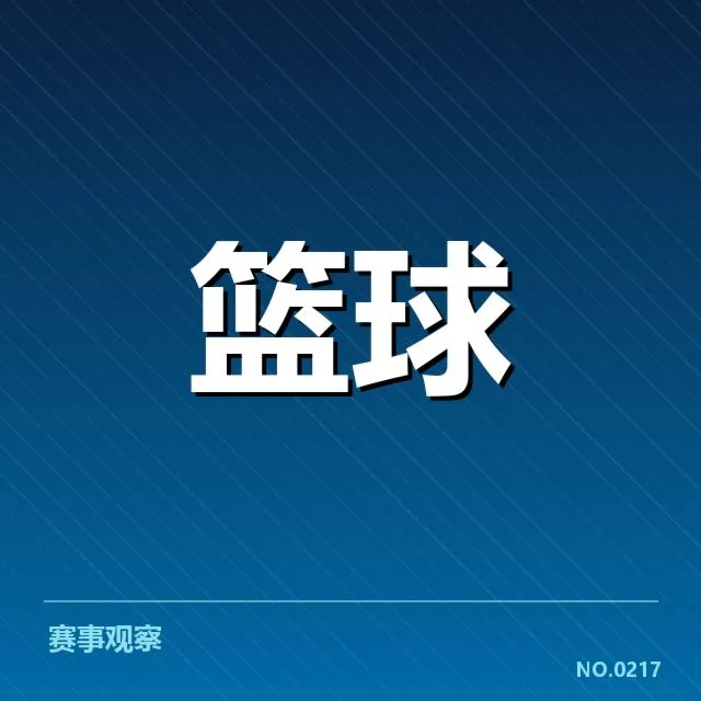 CBA常规赛季后赛席位角逐：球队实力与排名变化引关注