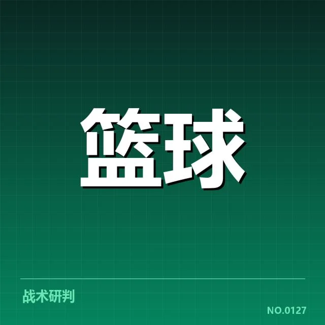 已确认的季后赛球队及赛程安排