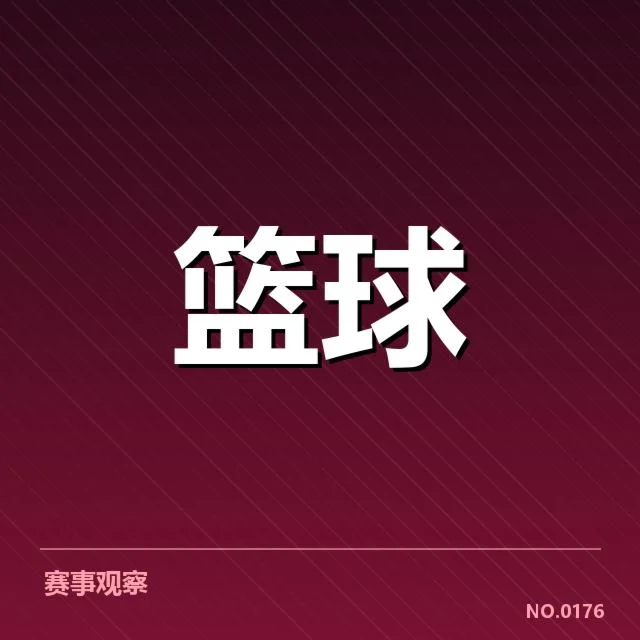 确认总决赛参赛队伍及薪资数据