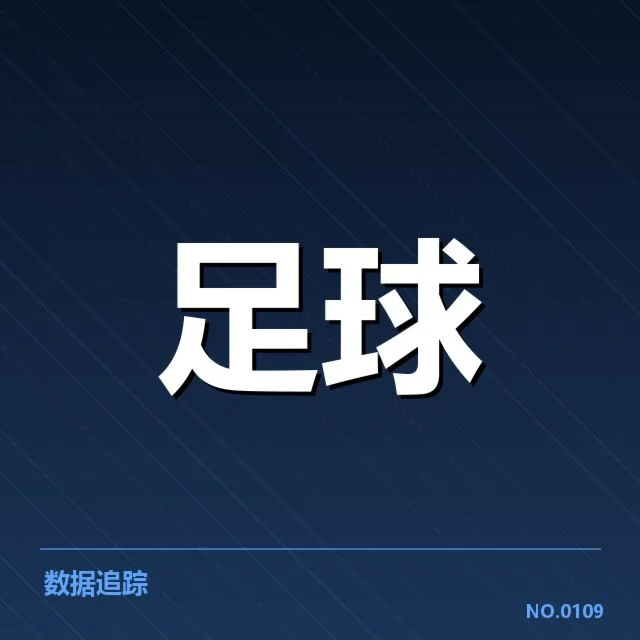 里昂最近定位球实战数据梳理